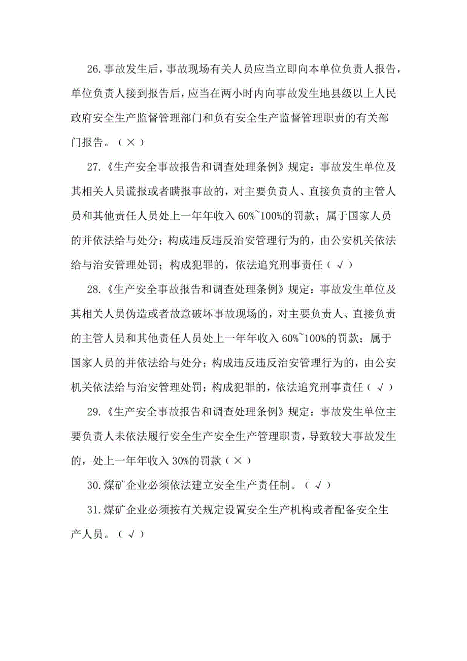 2021年煤矿安全生产管理人员安全资格证培训必考判断题库及答案（共550题）_第3页