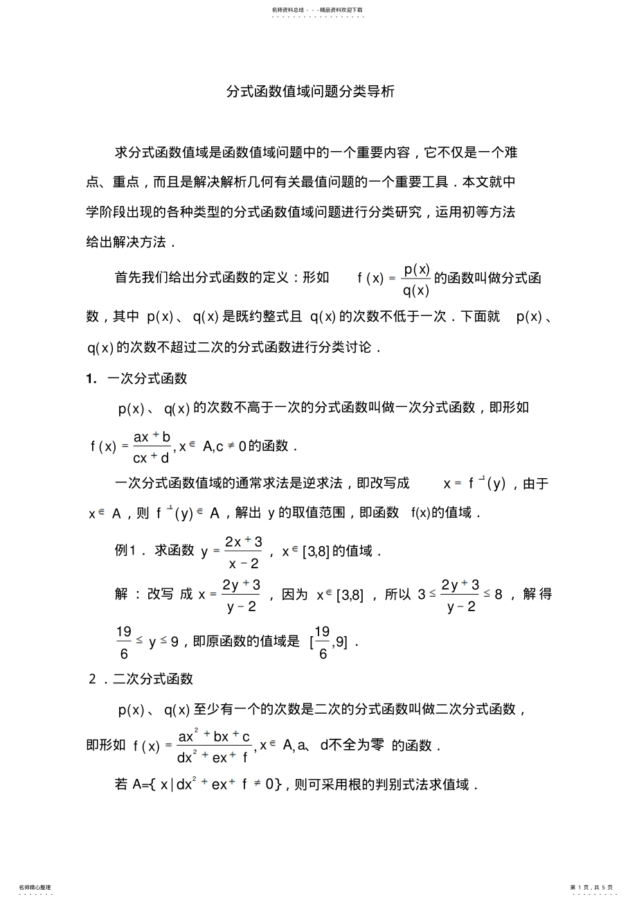 高考数学解析几何最值问题常用技巧分式函数值域问题分类导析_第1页