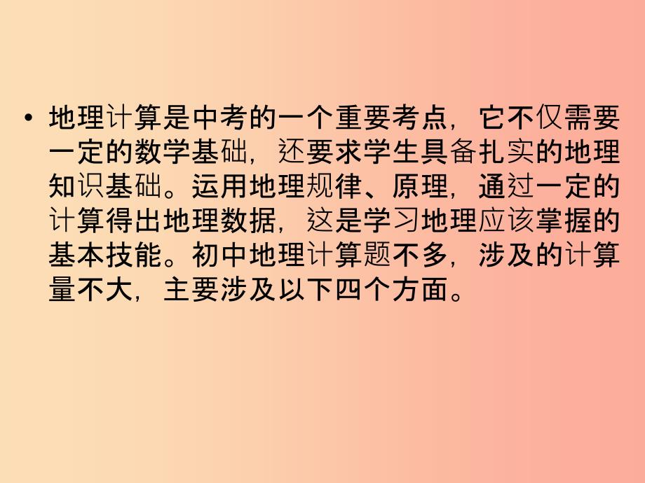 江西省2019届中考地理专题二地理计算专题课件.ppt_第2页