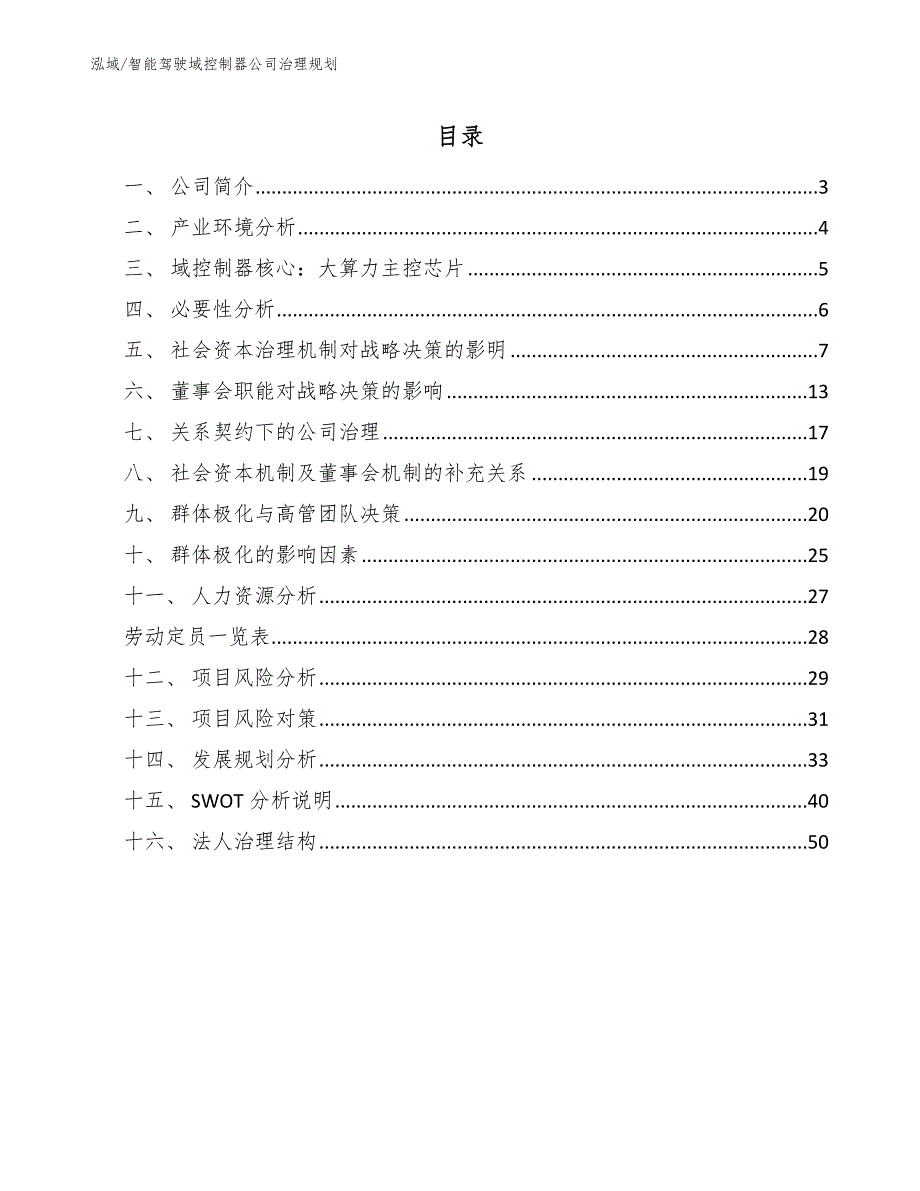 智能驾驶域控制器公司治理规划（参考）_第2页