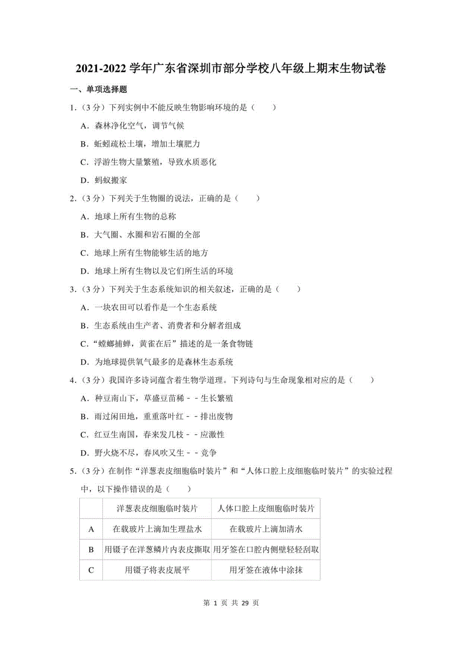 2021-2022学年广东省深圳市部分学校八年级上期末生物试卷及答案解析_第1页