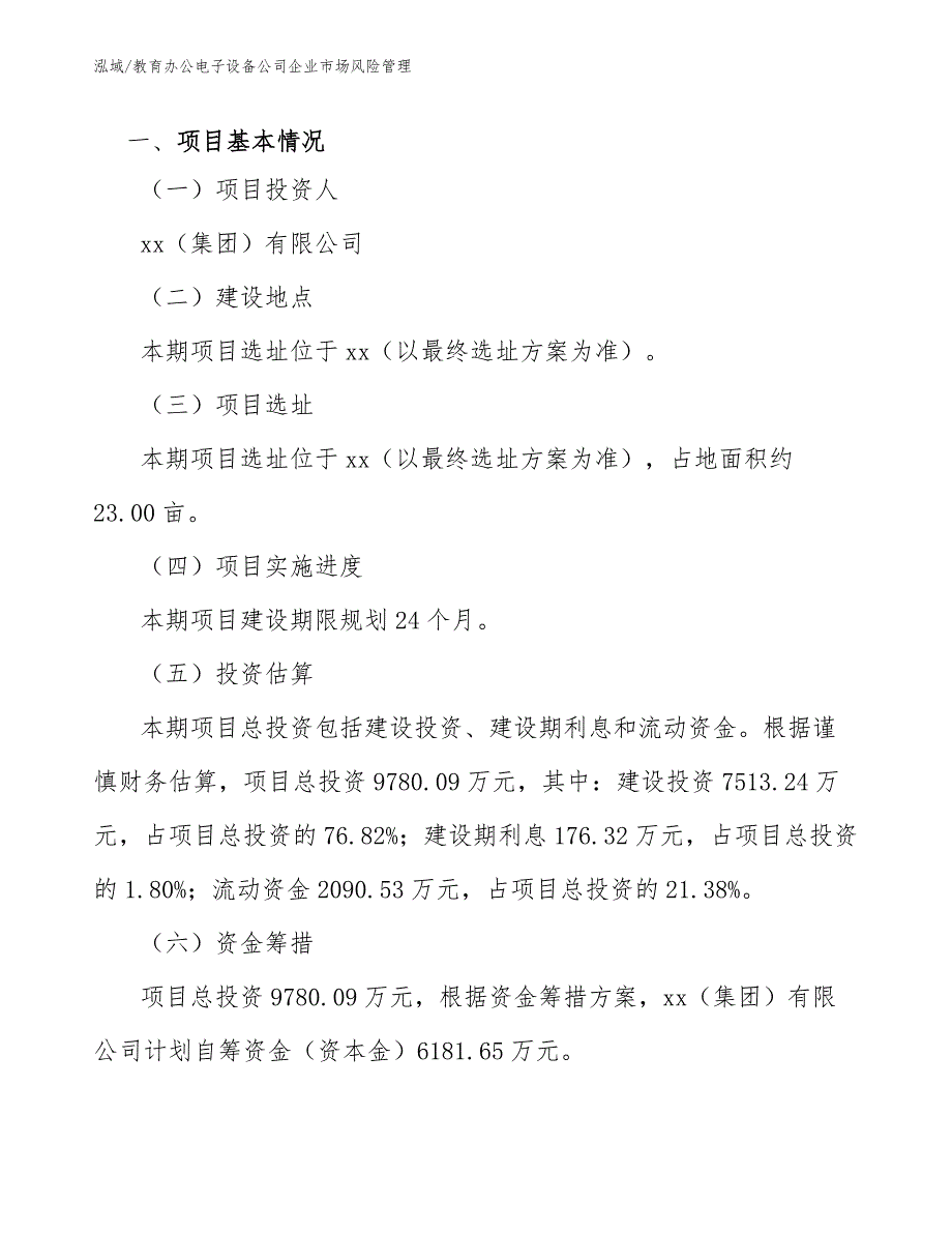 教育办公电子设备公司企业市场风险管理_参考_第3页