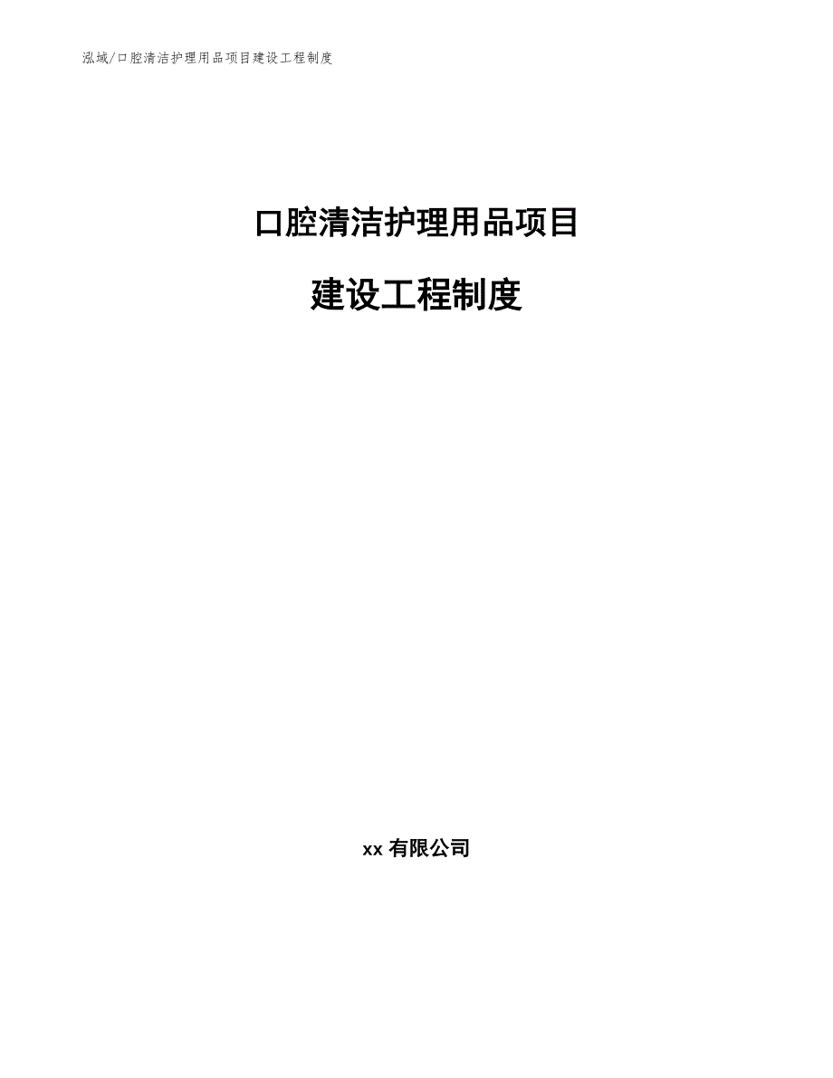 口腔清洁护理用品项目建设工程制度_第1页