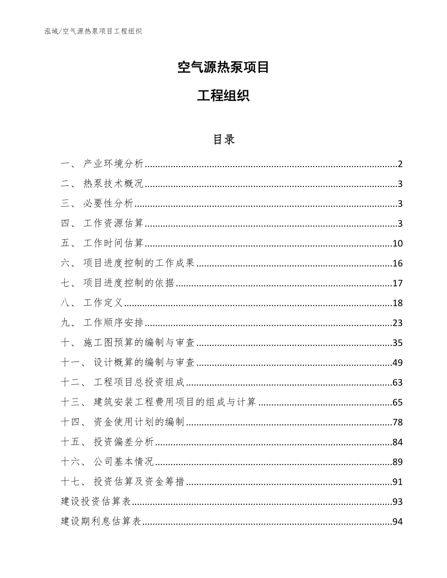 空气源热泵项目工程组织_范文_第1页