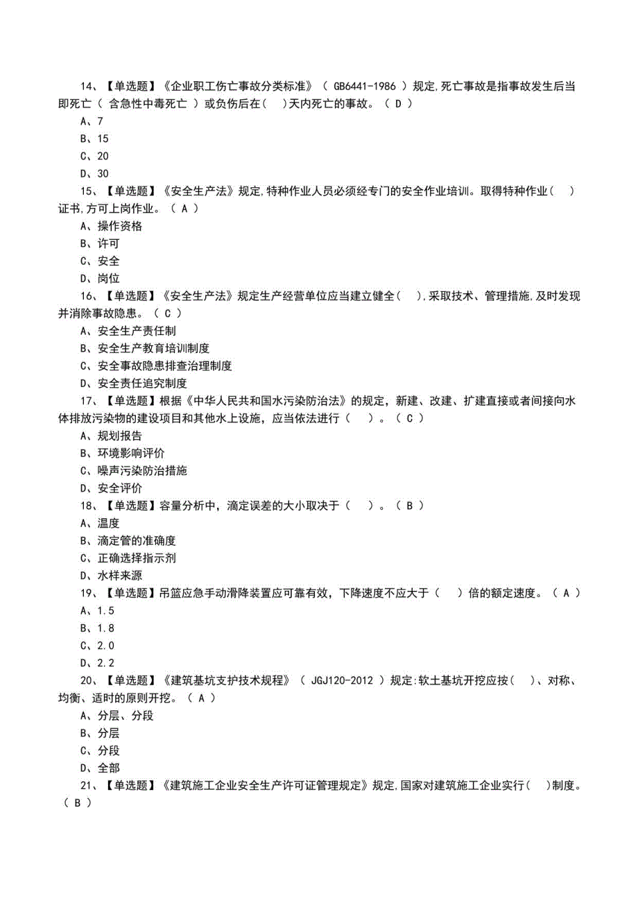 2022年安全员A证复训及模拟考试题（一）_第3页