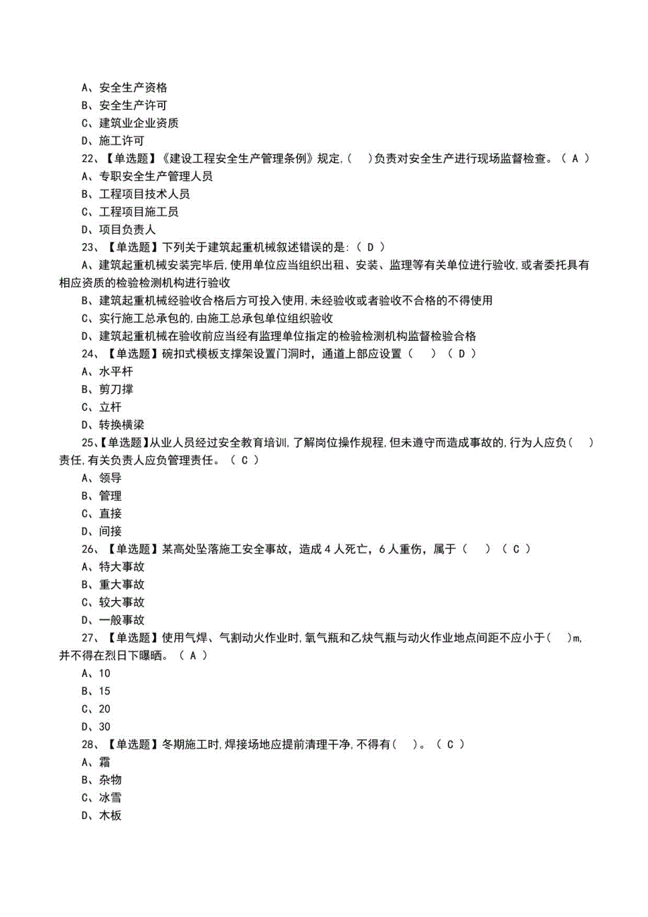 2022年安全员A证复训及模拟考试题（一）_第4页