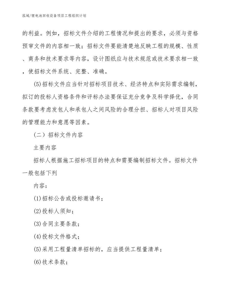 锂电池回收设备项目工程组织计划【参考】_第4页