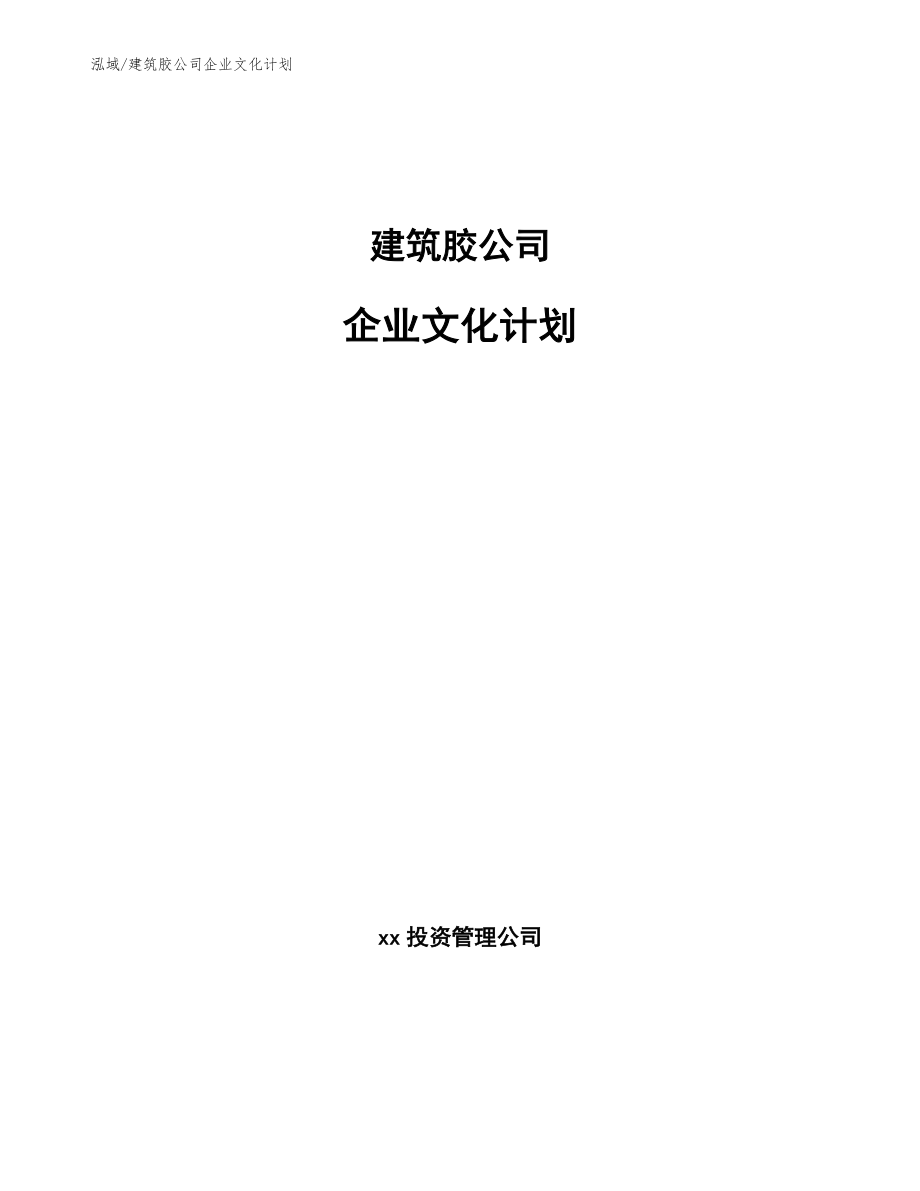 建筑胶公司企业文化计划（范文）_第1页