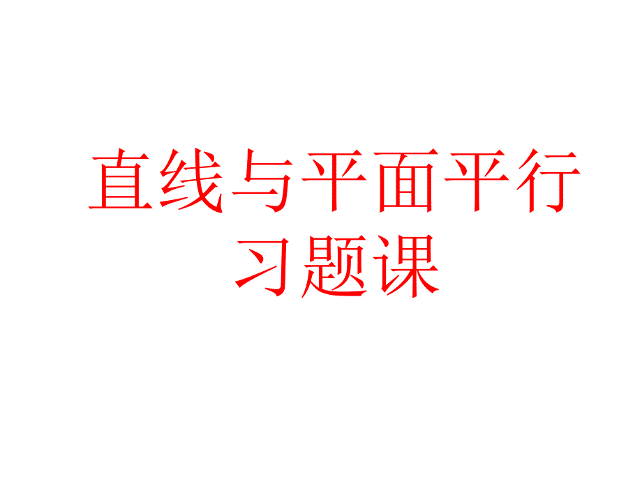 直线与平面平行习题课_第1页