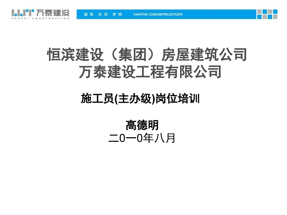 万泰公司管理资料施工员主办级岗位培训_第1页