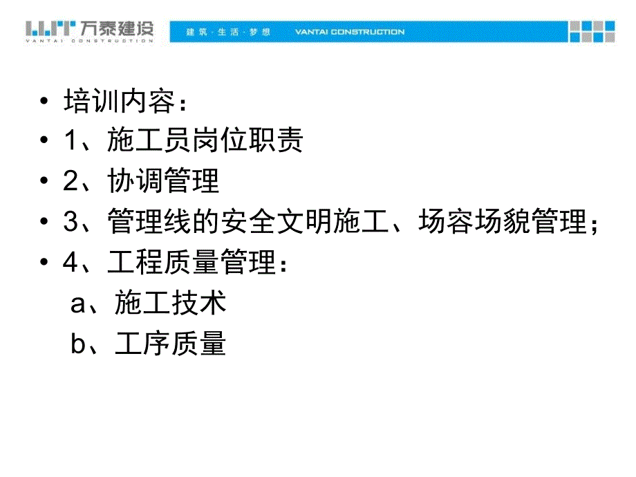 万泰公司管理资料施工员主办级岗位培训_第3页