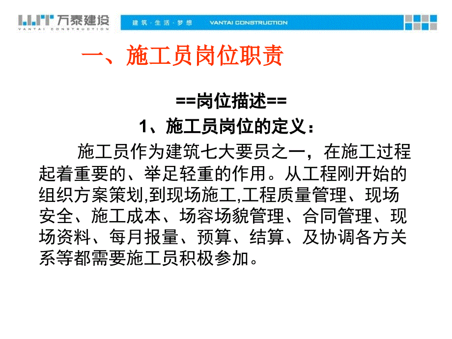 万泰公司管理资料施工员主办级岗位培训_第4页