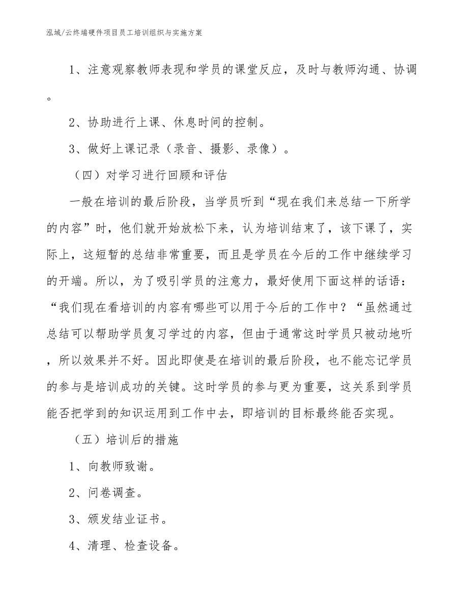 云终端硬件项目员工培训组织与实施方案_第5页