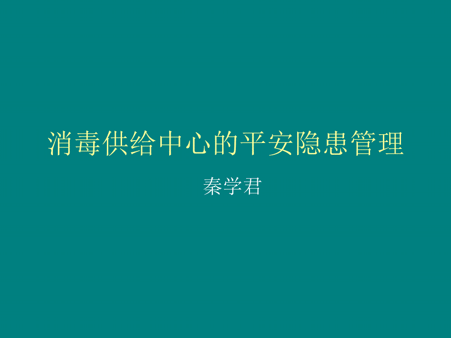 消毒供应中心的安全隐患管理_第1页