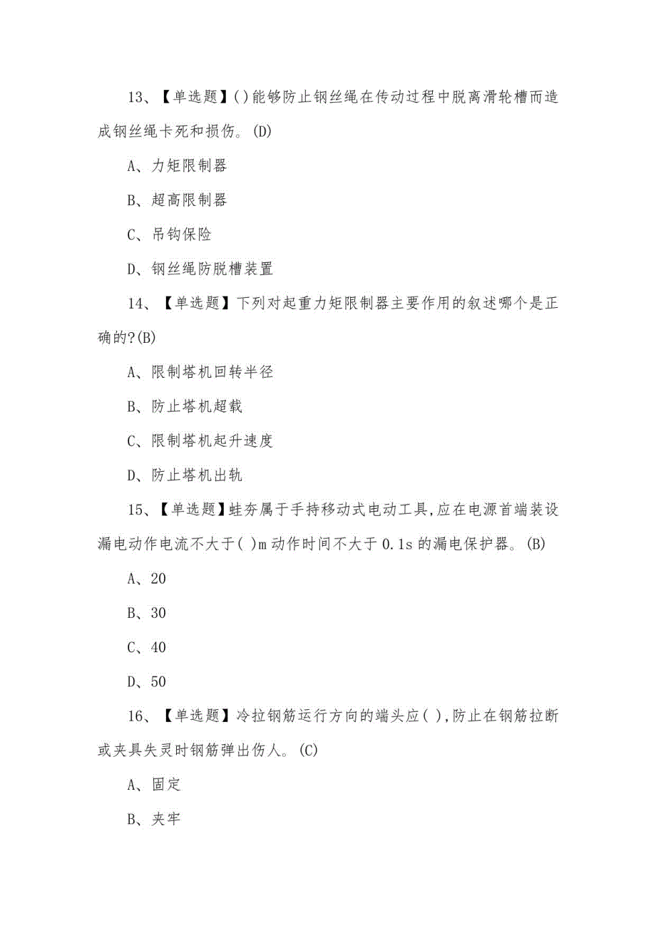 C证安全员考试题及C证安全员答案解析_第4页