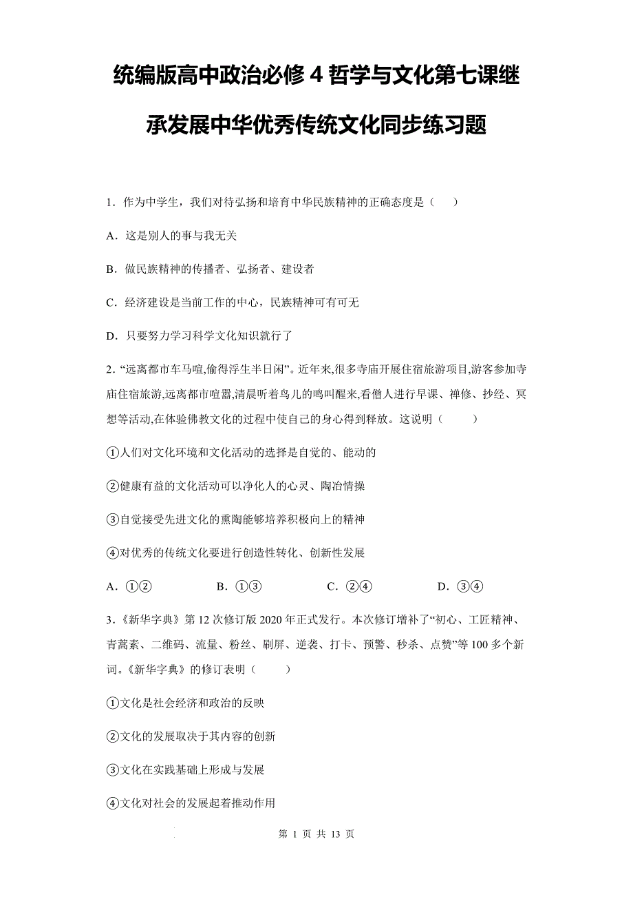 统编版高中政治必修4哲学与文化第七课继承发展中华优秀传统文化同步练习题（含答案解析）_第1页