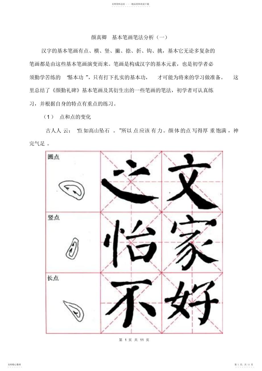 颜真卿基本笔画笔法分析_第1页