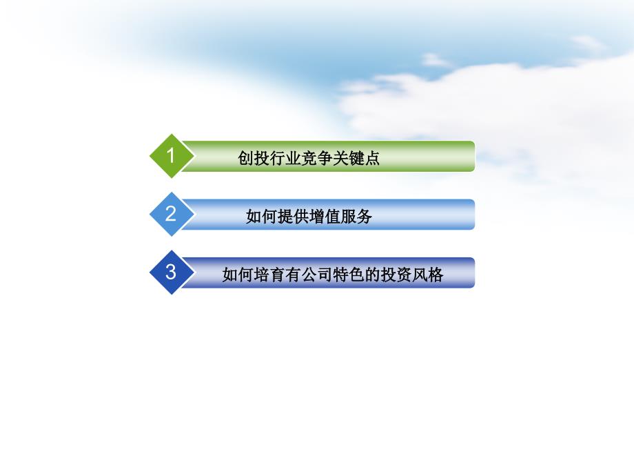 国内某成功风险投资公司内部培训PPTppt课件_第2页