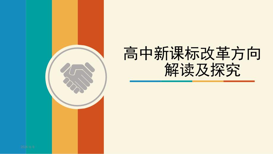 高中新课标改革方向解读及探究课件_第1页
