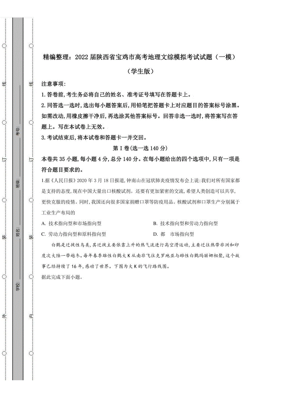 2022届陕西省宝鸡市高考地理文综模拟考试试题（一模）含答案解析_第1页