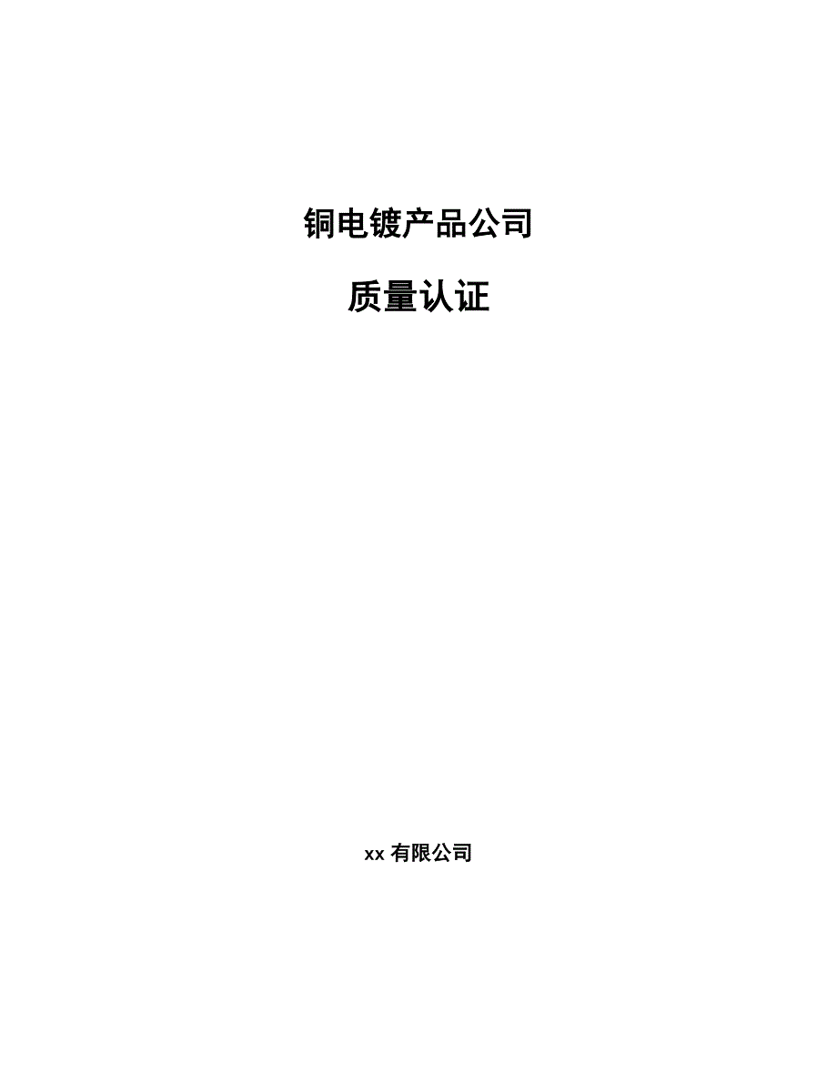 铜电镀产品公司质量认证_第1页