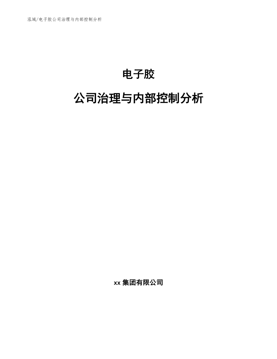 电子胶公司治理与内部控制分析_范文_第1页