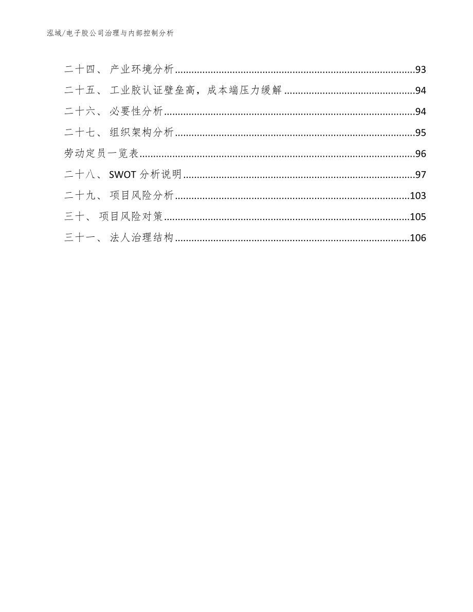 电子胶公司治理与内部控制分析_范文_第3页