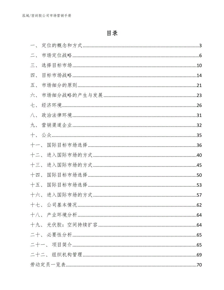 密封胶公司市场营销手册_范文_第2页