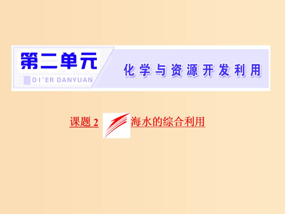 2018年高中化学第二单元化学与资源开发利用课题2海水的综合利用课件新人教版选修2 .ppt_第2页