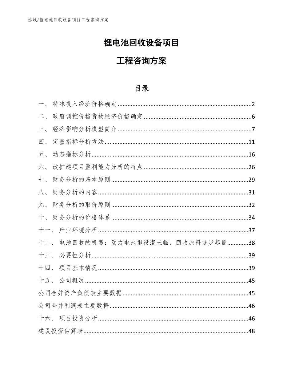 锂电池回收设备项目工程咨询方案_参考_第1页