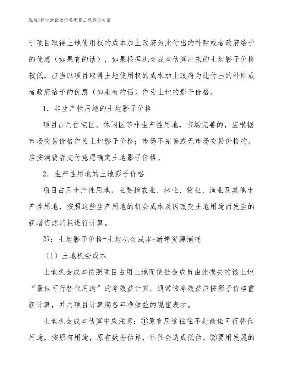 锂电池回收设备项目工程咨询方案_参考_第4页