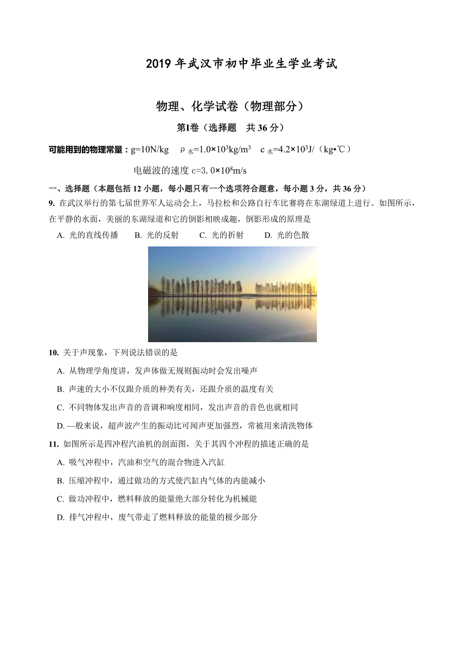 湖北省武汉市初中毕业生学业考试物理试题（Word版有答案）_第1页