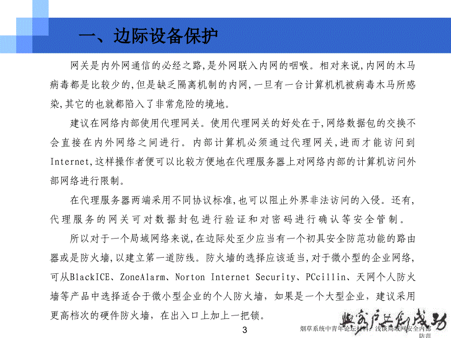 烟草系统中青年论坛材料浅谈局域网安全内部防范_第3页