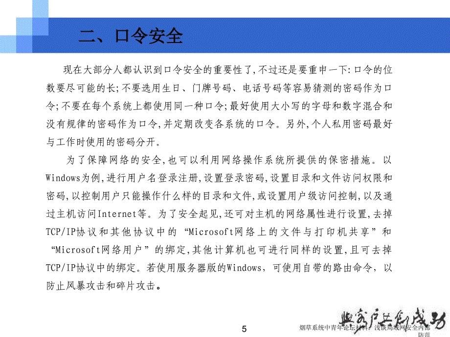 烟草系统中青年论坛材料浅谈局域网安全内部防范_第5页