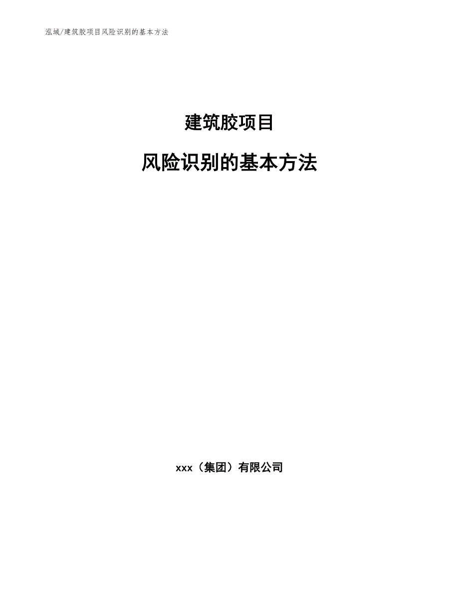 建筑胶项目风险识别的基本方法_第1页