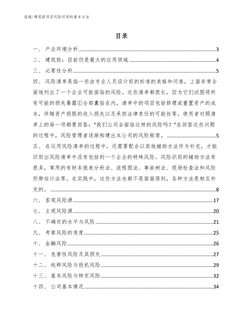 建筑胶项目风险识别的基本方法_第2页