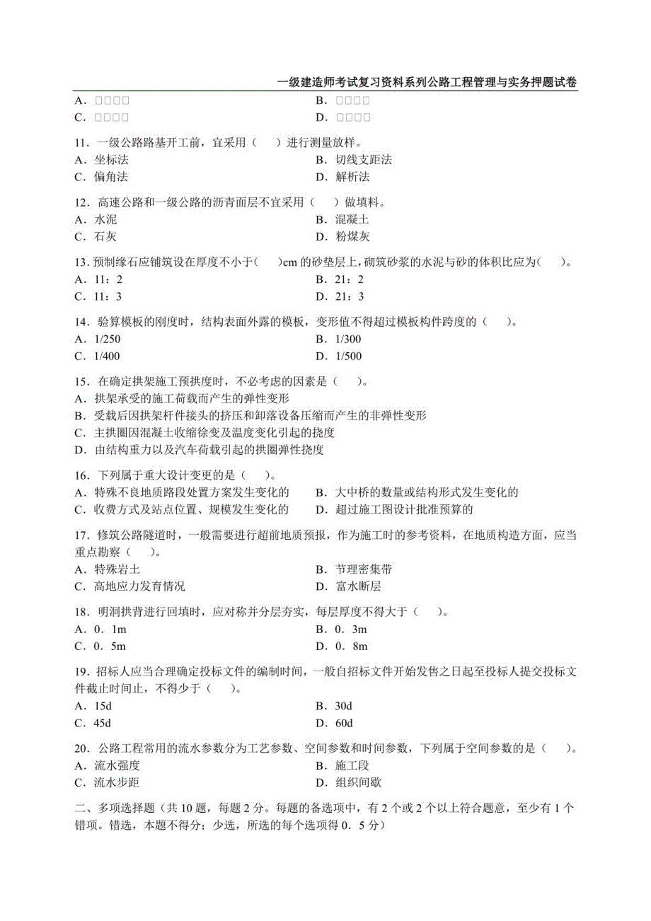 2022年一级建造师《公路工程管理与实务》押题试卷（5套有解析）_第4页