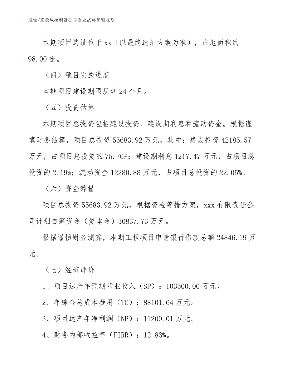 座舱域控制器公司企业战略管理规划_范文_第3页