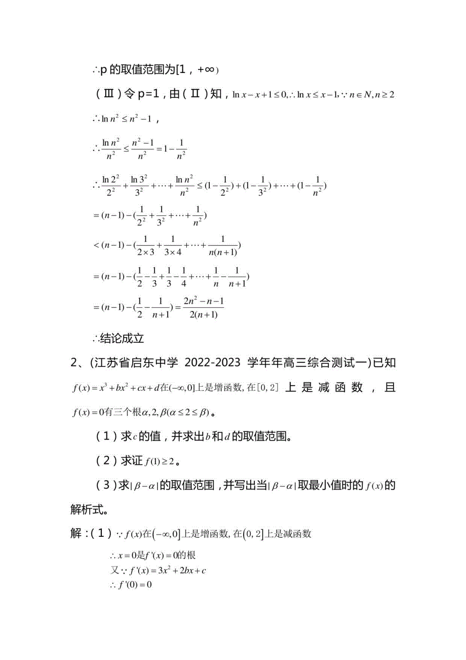 2022-2023学年原创全国名校高中数学真题模拟专题训练- 导数与极限_第2页