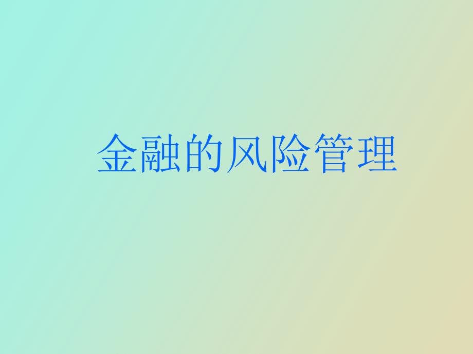 金融系统风险管理_第1页