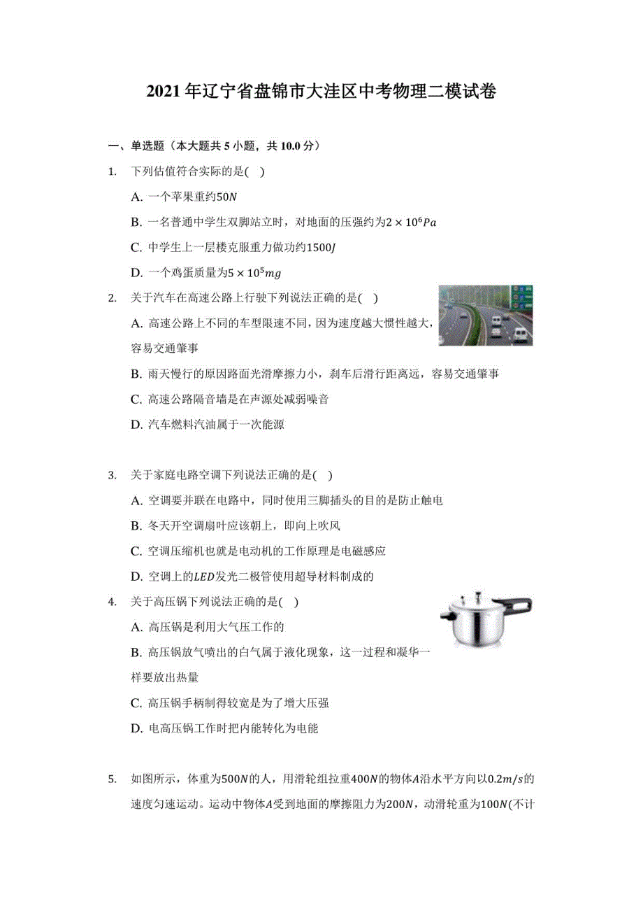 2021年辽宁省盘锦市大洼区中考物理二模试卷（附答案详解）_第1页