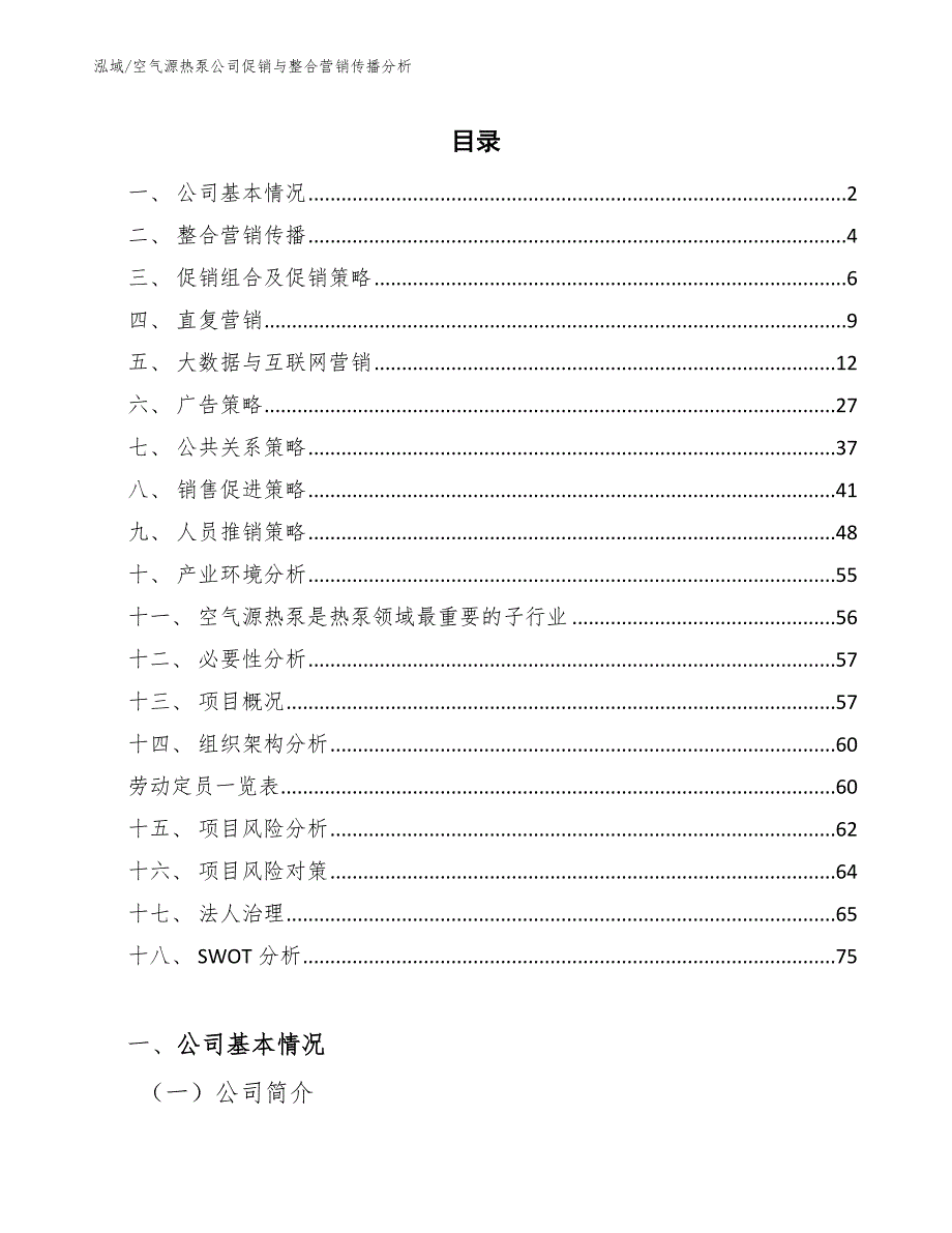 空气源热泵公司促销与整合营销传播分析_第2页