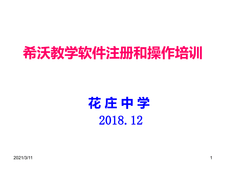 希沃优化大师操作培训_第1页