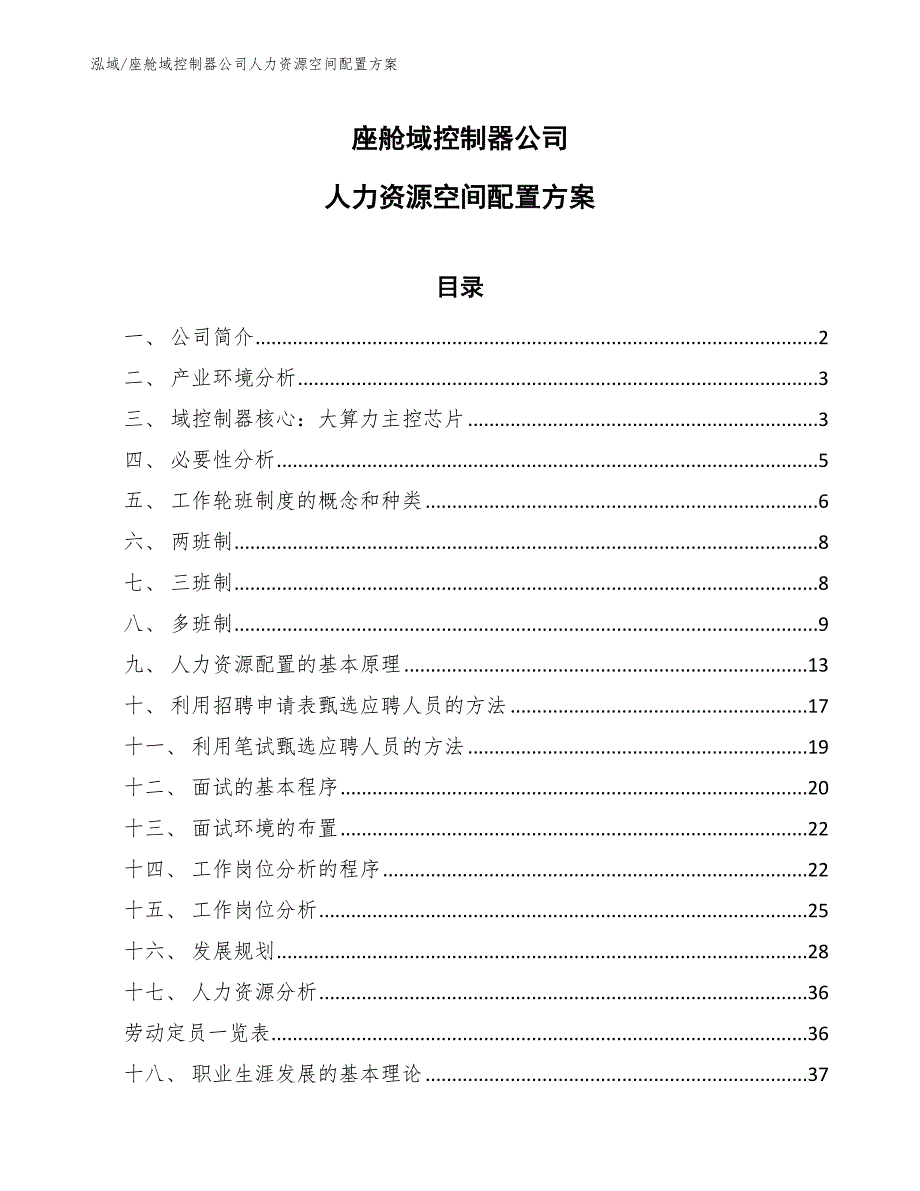 座舱域控制器公司人力资源空间配置方案（范文）_第1页