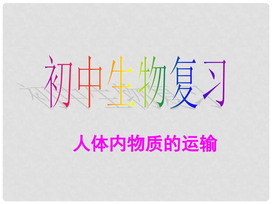 中考生物 人体内物质的运输复习课件.ppt