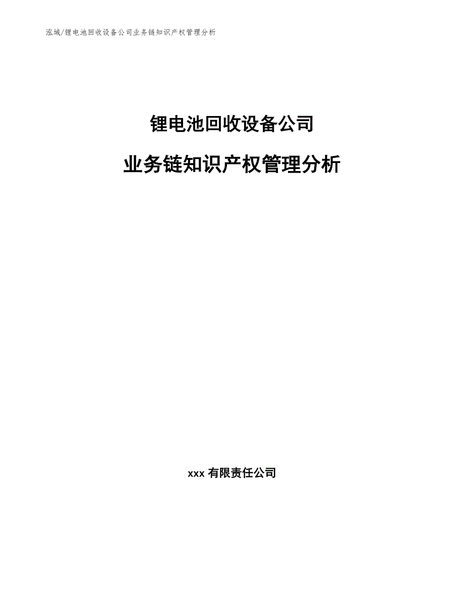 锂电池回收设备公司业务链知识产权管理分析（范文）_第1页