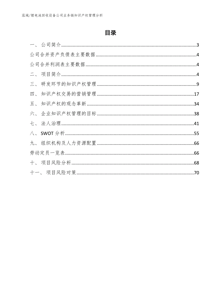 锂电池回收设备公司业务链知识产权管理分析（范文）_第2页