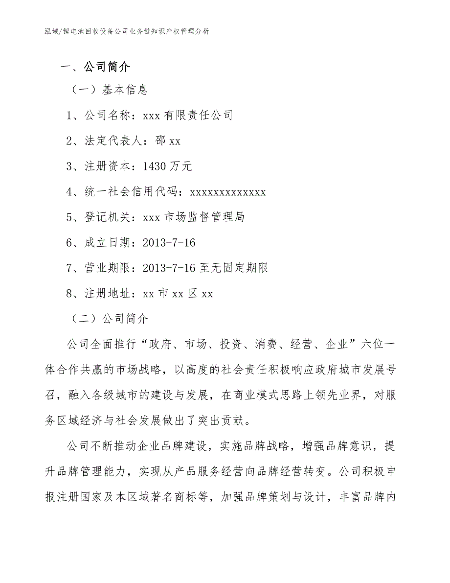 锂电池回收设备公司业务链知识产权管理分析（范文）_第3页