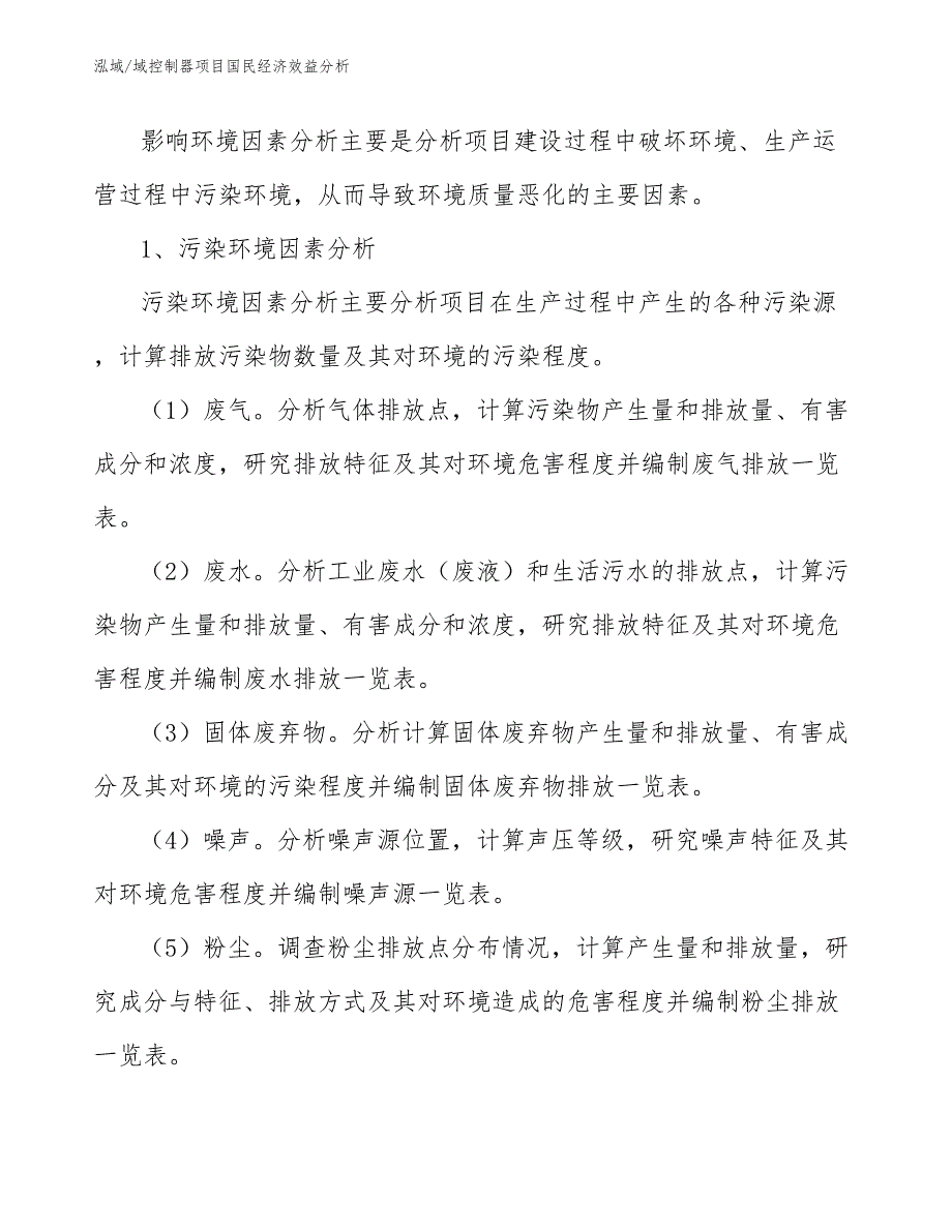 域控制器项目国民经济效益分析_第4页