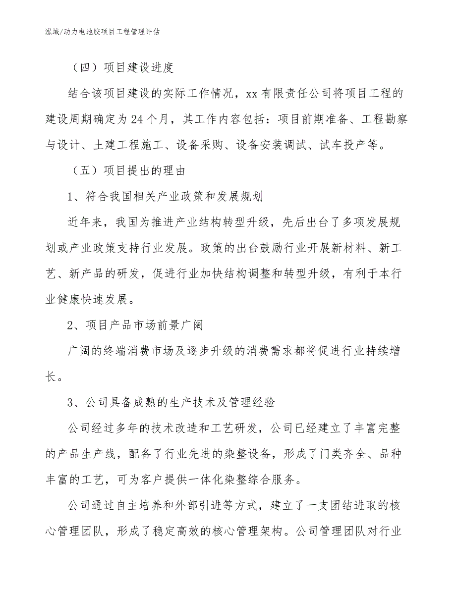 动力电池胶项目工程管理评估【范文】_第3页